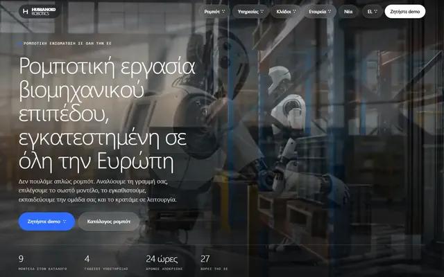 Humanoid Robotics Greece · Βιομηχανία και B2B